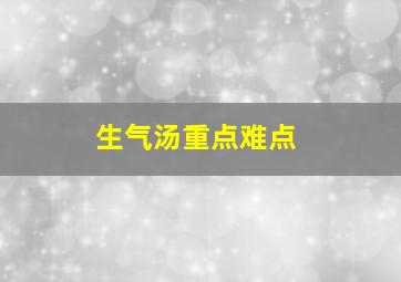 生气汤重点难点