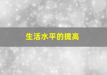 生活水平的提高