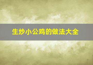 生炒小公鸡的做法大全