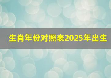 生肖年份对照表2025年出生