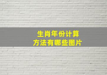 生肖年份计算方法有哪些图片