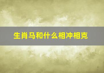 生肖马和什么相冲相克