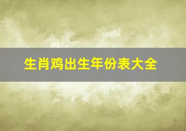 生肖鸡出生年份表大全