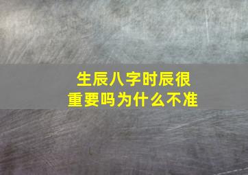 生辰八字时辰很重要吗为什么不准