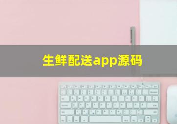 生鲜配送app源码