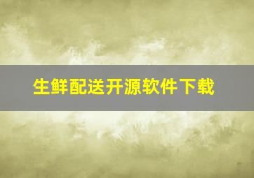 生鲜配送开源软件下载