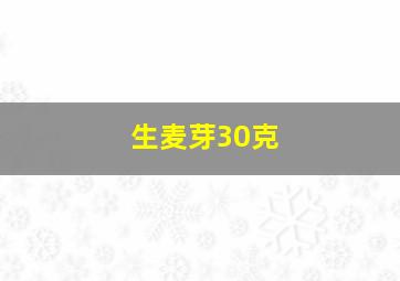 生麦芽30克