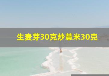 生麦芽30克炒薏米30克