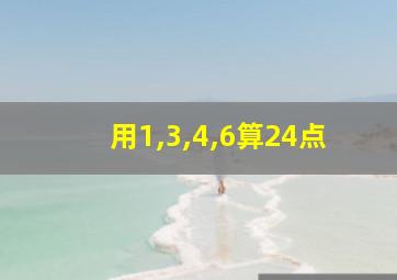 用1,3,4,6算24点