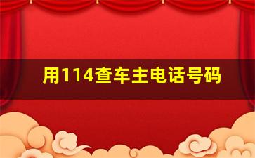 用114查车主电话号码