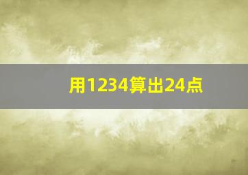 用1234算出24点