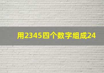 用2345四个数字组成24