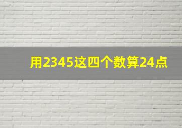 用2345这四个数算24点