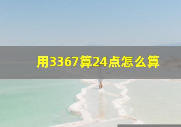 用3367算24点怎么算