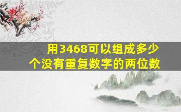 用3468可以组成多少个没有重复数字的两位数