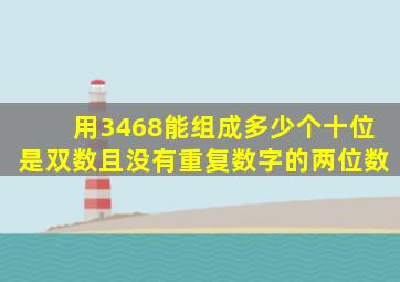 用3468能组成多少个十位是双数且没有重复数字的两位数