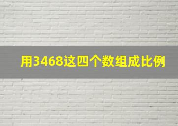 用3468这四个数组成比例