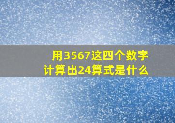 用3567这四个数字计算出24算式是什么