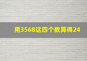 用3568这四个数算得24