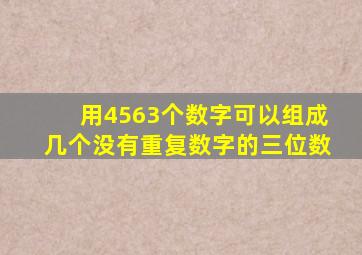 用4563个数字可以组成几个没有重复数字的三位数