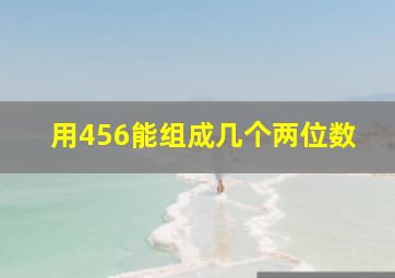 用456能组成几个两位数