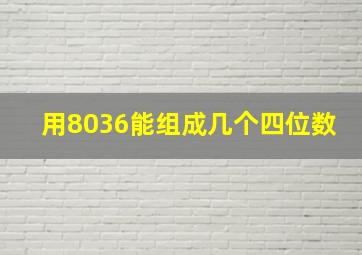 用8036能组成几个四位数