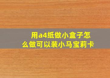 用a4纸做小盒子怎么做可以装小马宝莉卡