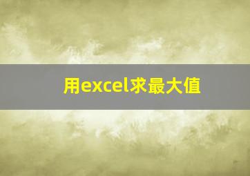 用excel求最大值