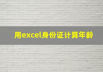 用excel身份证计算年龄