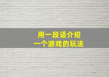 用一段话介绍一个游戏的玩法