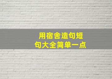 用宿舍造句短句大全简单一点