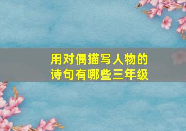 用对偶描写人物的诗句有哪些三年级