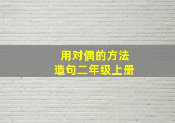 用对偶的方法造句二年级上册