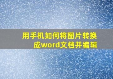 用手机如何将图片转换成word文档并编辑