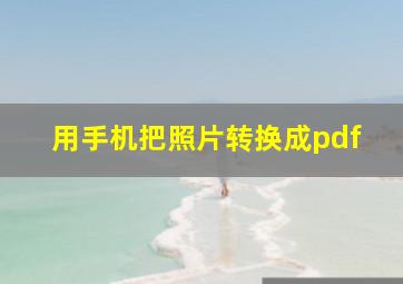 用手机把照片转换成pdf