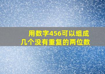 用数字456可以组成几个没有重复的两位数