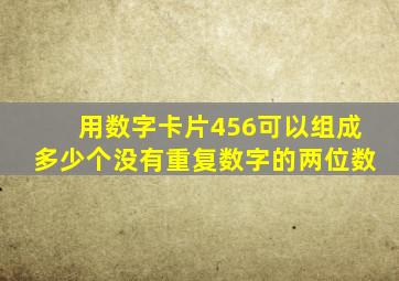 用数字卡片456可以组成多少个没有重复数字的两位数