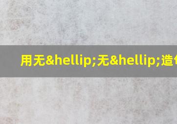 用无…无…造句