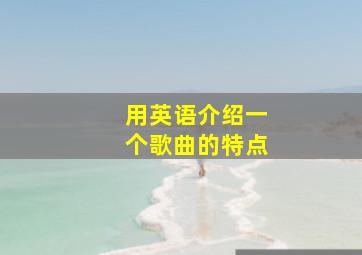 用英语介绍一个歌曲的特点