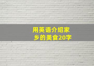 用英语介绍家乡的美食20字