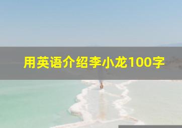 用英语介绍李小龙100字