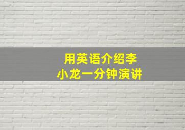 用英语介绍李小龙一分钟演讲