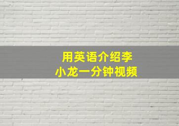 用英语介绍李小龙一分钟视频