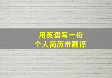 用英语写一份个人简历带翻译