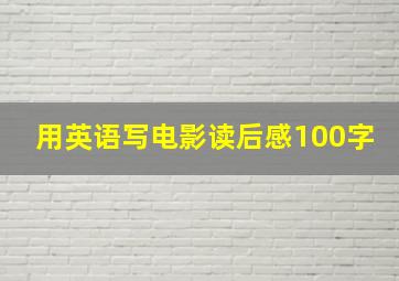 用英语写电影读后感100字