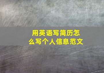 用英语写简历怎么写个人信息范文