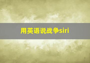 用英语说战争siri