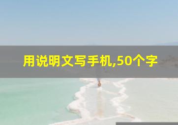 用说明文写手机,50个字