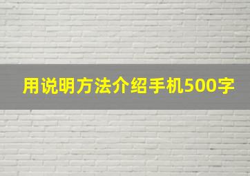 用说明方法介绍手机500字