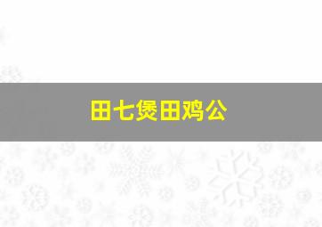 田七煲田鸡公